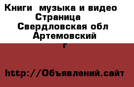  Книги, музыка и видео - Страница 5 . Свердловская обл.,Артемовский г.